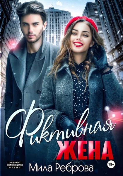 Обложка книги  «Фиктивная жена»