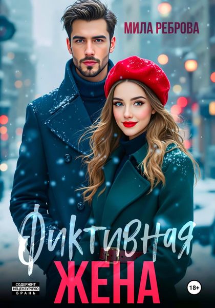Обложка книги  «Фиктивная жена»