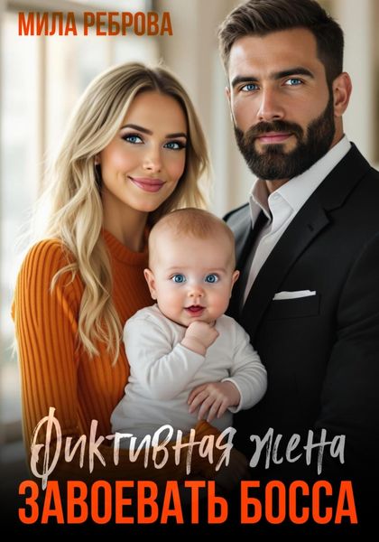 Обложка книги  «Фиктивная жена. Завоевать босса»