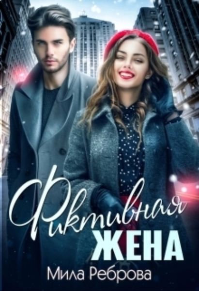 Обложка книги «Фиктивная жена»