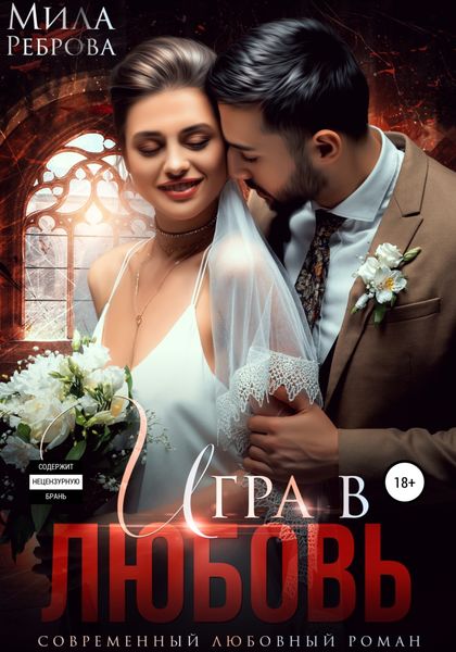 Обложка книги  «Игра в любовь»
