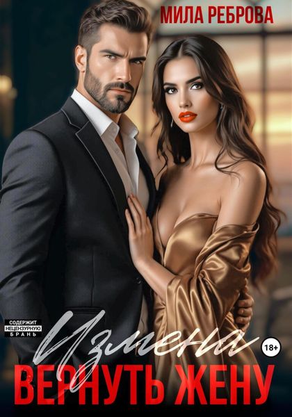 Обложка книги  «Измена. Вернуть жену»
