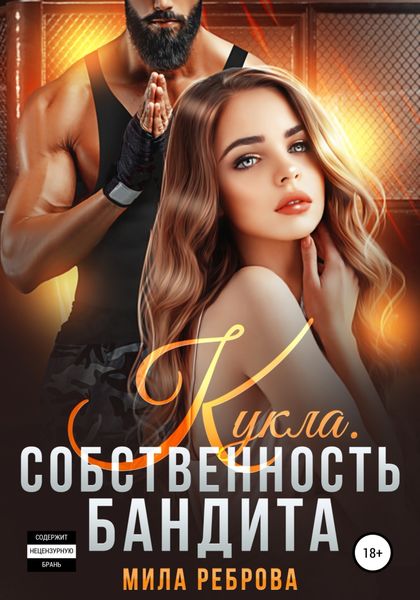 Обложка книги «Кукла. Собственность бандита»