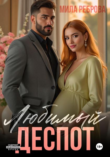 Обложка книги  «Любимый деспот»