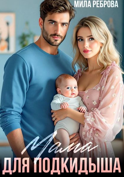 Обложка книги  «Мама для подкидыша»