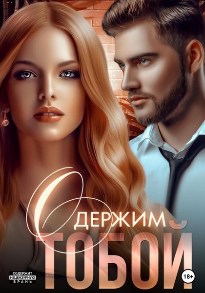 Обложка книги  «Одержим тобой»