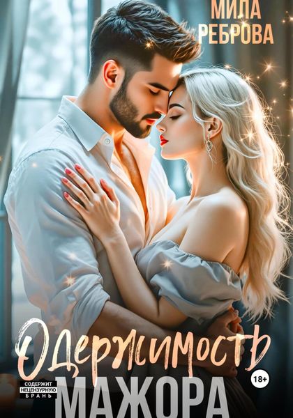 Обложка книги  «Одержимость мажора»