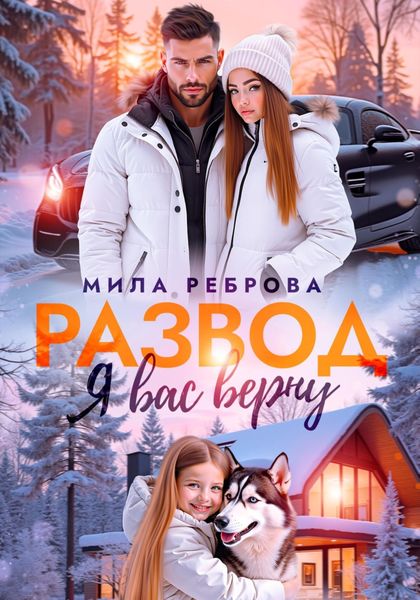 Обложка книги  «Развод. Я вас верну»