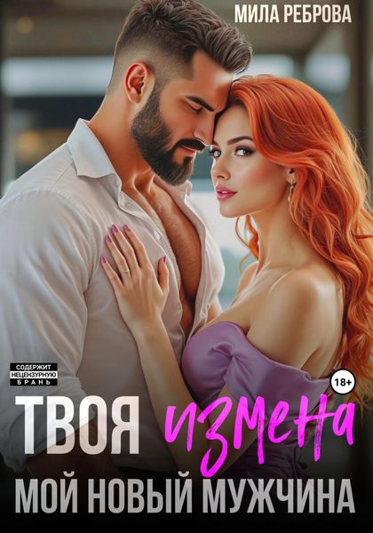 Обложка книги «Твоя измена – мой новый мужчина»