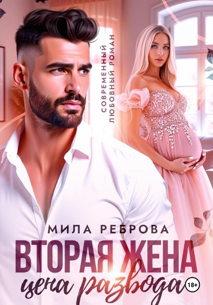 Обложка книги  «Вторая жена:цена развода»