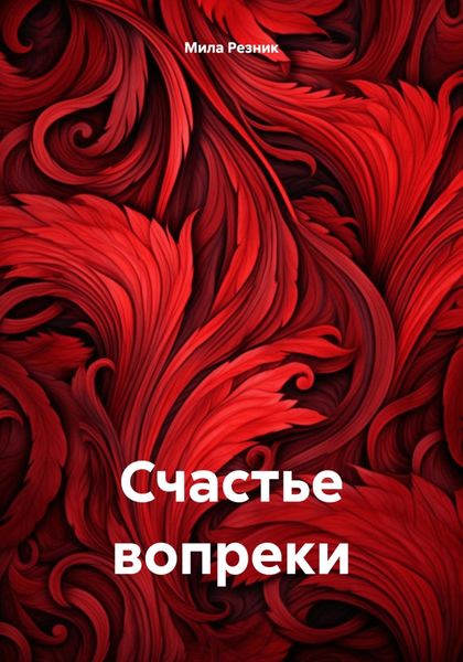 Обложка книги  «Счастье вопреки»