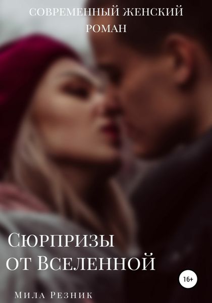 Обложка книги  «Сюрпризы от Вселенной»