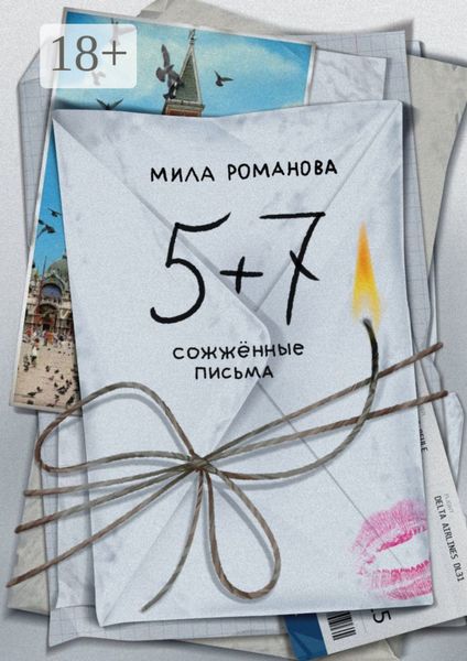 Обложка книги  «5 + 7: сожженные письма»