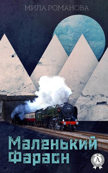 Обложка книги  «Маленький фараон»
