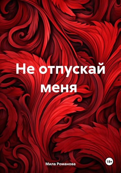 Обложка книги  «Не отпускай меня»