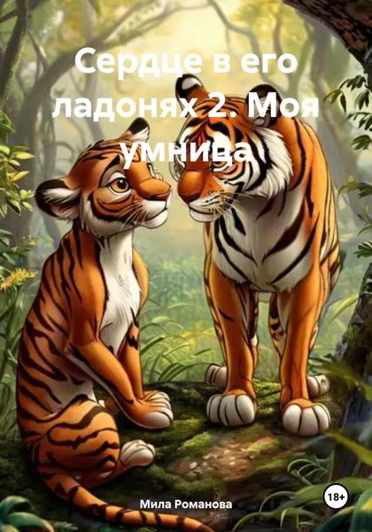Обложка книги  «Сердце в его ладонях 2. Моя умница»