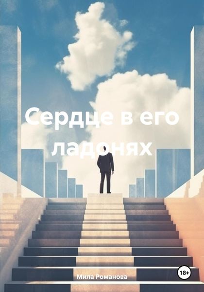 Обложка книги  «Сердце в его ладонях»