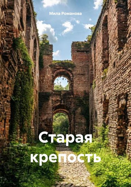 Обложка книги  «Старая крепость»