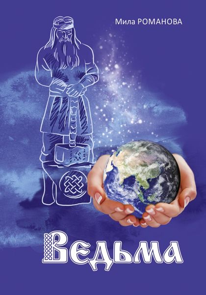 Обложка книги  «Ведьма»