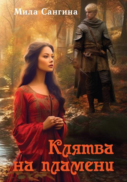 Обложка книги  «Клятва на пламени»