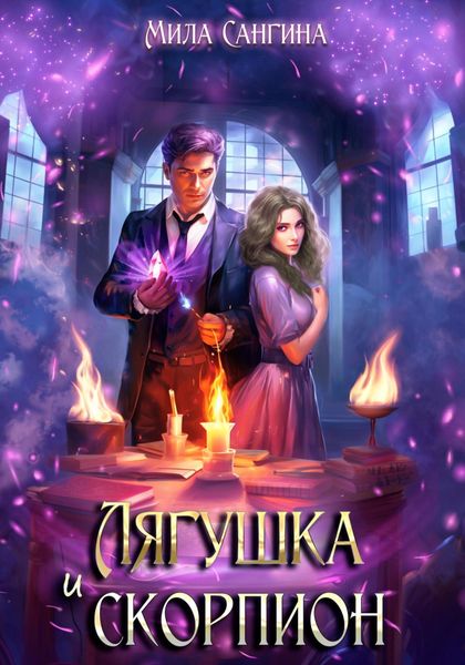 Обложка книги  «Лягушка и скорпион»