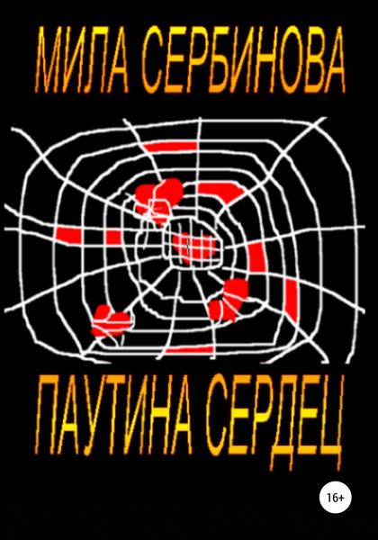 Обложка книги «Паутина сердец»