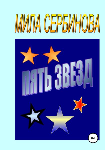 Обложка книги «Пять звезд»