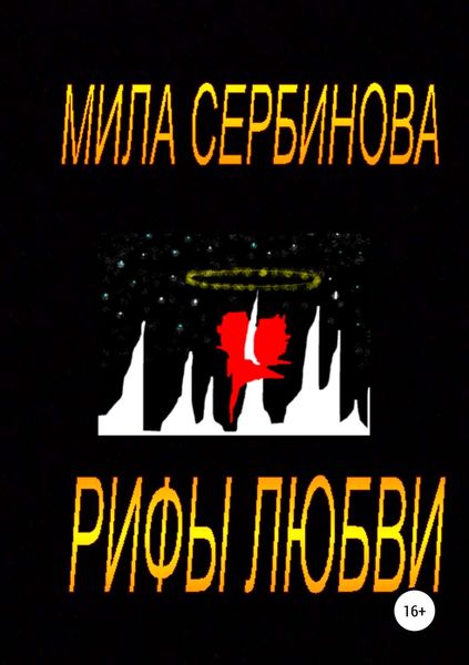 Обложка книги «Рифы любви»