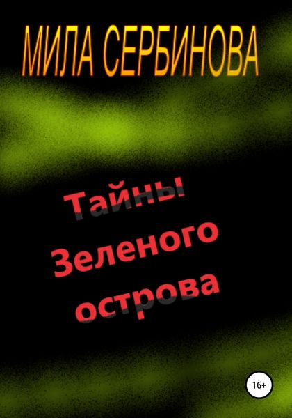 Обложка книги «Тайны Зеленого острова»