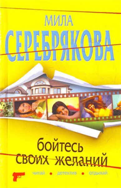 Обложка книги  «Бойтесь своих желаний»