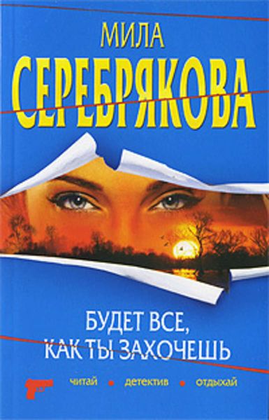 Обложка книги  «Будет все, как ты захочешь»