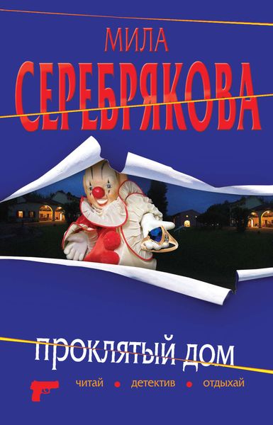 Обложка книги  «Проклятый дом»