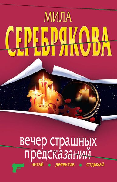 Обложка книги  «Вечер страшных предсказаний»