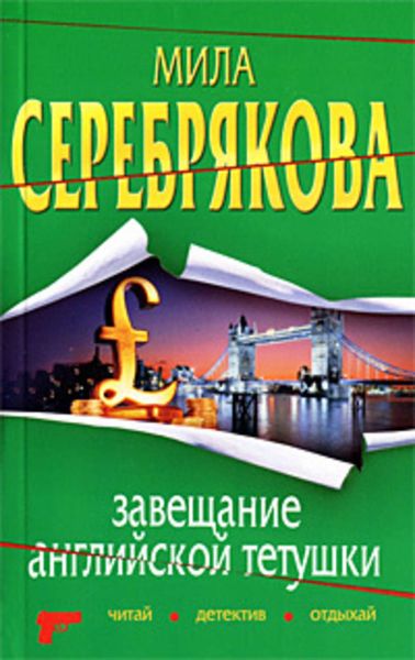 Обложка книги  «Завещание английской тетушки»