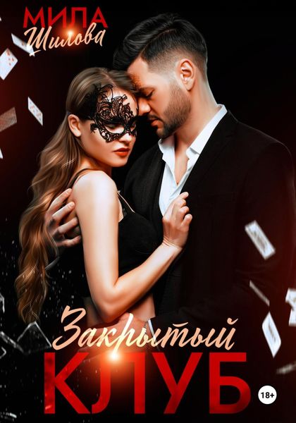 Обложка книги «Закрытый клуб»