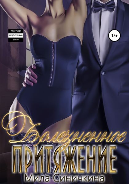 Обложка книги  «Болезненное притяжение»
