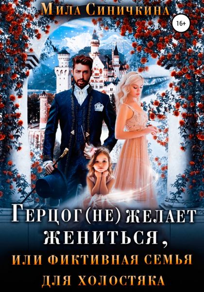 Обложка книги  «Герцог (не) желает жениться, или Фиктивная семья для холостяка»