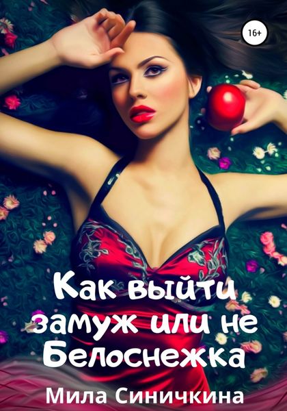 Обложка книги  «Как выйти замуж, или Не Белоснежка»