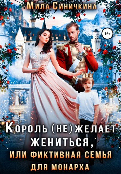 Обложка книги  «Король (не) желает жениться, или Фиктивная семья для монарха»