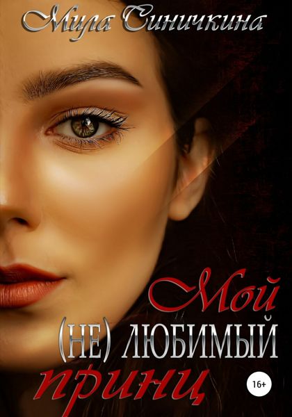 Обложка книги  «Мой (не) любимый принц»