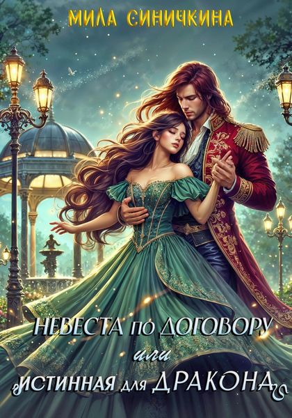 Обложка книги  «Невеста по договору, или Истинная для дракона»