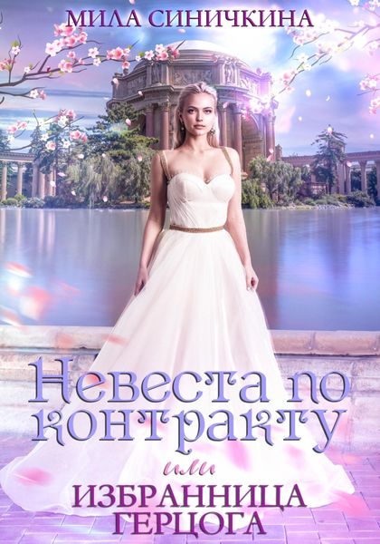 Обложка книги  «Невеста по контракту, или Избранница герцога»