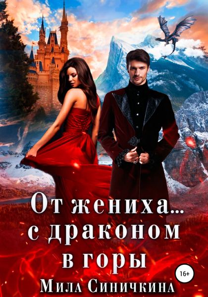 Обложка книги  «От жениха… с драконом в горы»