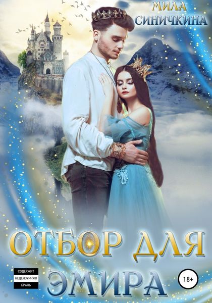 Обложка книги  «Отбор для эмира»