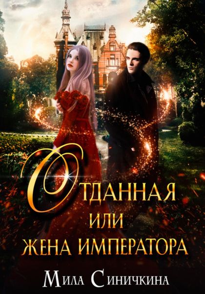 Обложка книги «Отданная, или Жена императора»