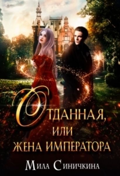 Обложка книги «Отданная, или жена императора»