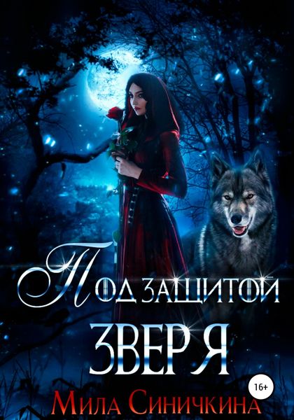 Обложка книги  «Под защитой зверя»