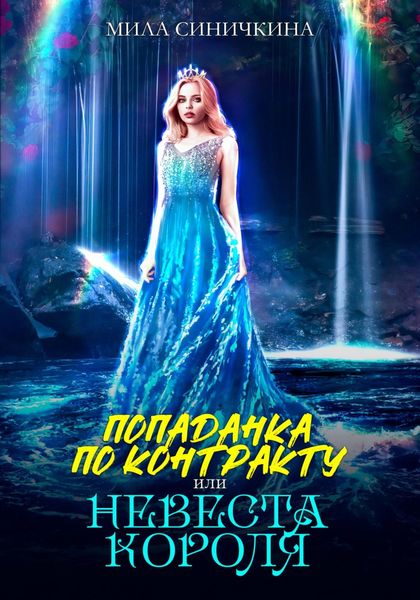 Обложка книги  «Попаданка по контракту, или Невеста короля»