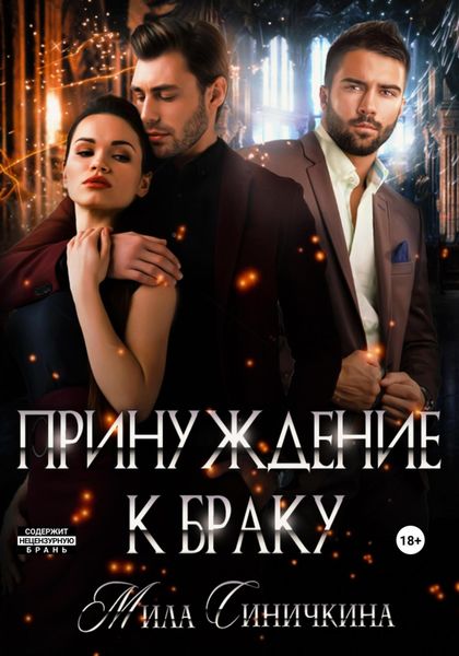 Обложка книги «Принуждение к браку»