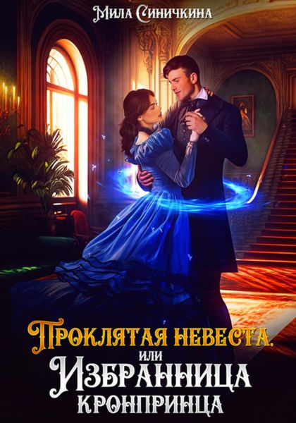 Обложка книги  «Проклятая невеста, или Избранница кронпринца»
